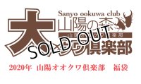 2020年山陽オオクワ倶楽部　福袋 カブトムシ 1万円　2本