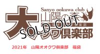 2021年山陽オオクワ倶楽部　福袋 カブトムシ　1万円　（限定2セット）