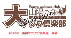 画像1: 2021年山陽オオクワ倶楽部　福袋 クワガタ　2万円　（限定3セット）