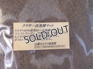 画像2: 新発売！クヌギ100%一次発酵マット5L