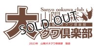 2023年山陽オオクワ倶楽部　福袋 クワガタ　1万円 （限定10セット）