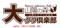 2025年山陽オオクワ倶楽部　福袋 カブトムシ　5万円　（限定2セット）