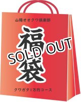 画像: 2019年山陽オオクワ倶楽部　福袋 クワガタコース1万円コース