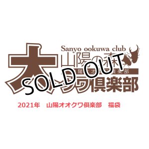 画像: 2021年山陽オオクワ倶楽部　福袋 クワガタ　6万円　（限定2セット）