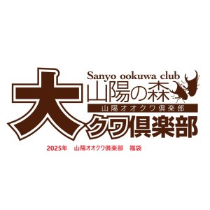 画像: 2025年山陽オオクワ倶楽部　福袋 カブトムシ　5万円　（限定2セット）